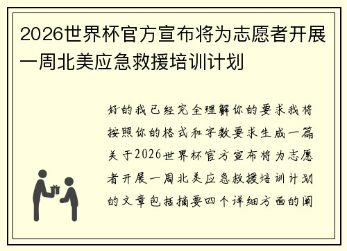2026世界杯官方宣布将为志愿者开展一周北美应急救援培训计划