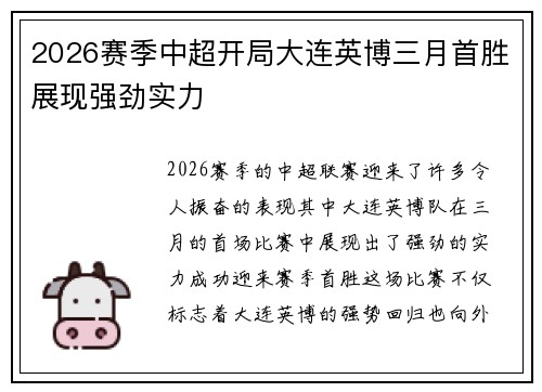 2026赛季中超开局大连英博三月首胜展现强劲实力 2026赛季中超开局大连英博三月首胜展现强劲实力