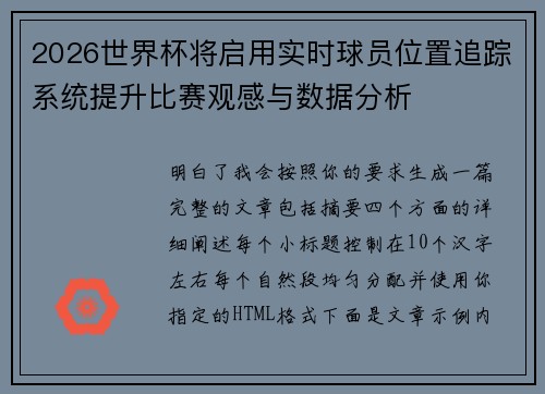 2026世界杯将启用实时球员位置追踪系统提升比赛观感与数据分析 2026世界杯将启用实时球员位置追踪系统提升比赛观感与数据分析