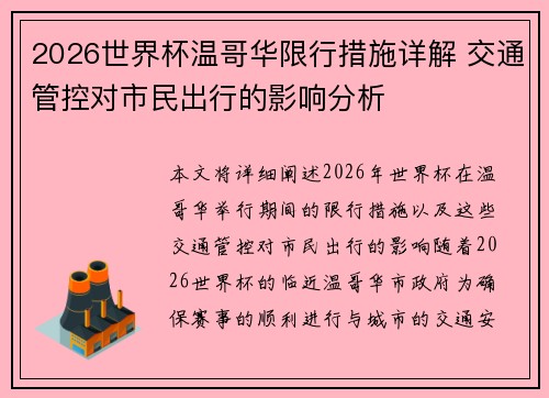 2026世界杯温哥华限行措施详解 交通管控对市民出行的影响分析