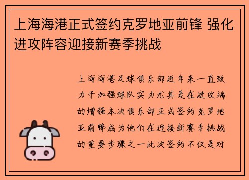 上海海港正式签约克罗地亚前锋 强化进攻阵容迎接新赛季挑战