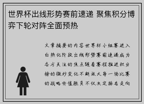 世界杯出线形势赛前速递 聚焦积分博弈下轮对阵全面预热