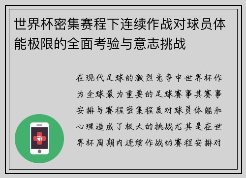 世界杯密集赛程下连续作战对球员体能极限的全面考验与意志挑战 世界杯密集赛程下连续作战对球员体能极限的全面考验与意志挑战