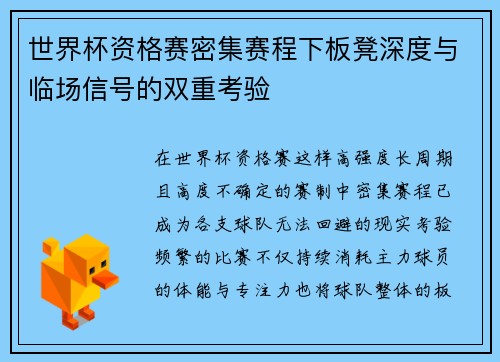 世界杯资格赛密集赛程下板凳深度与临场信号的双重考验