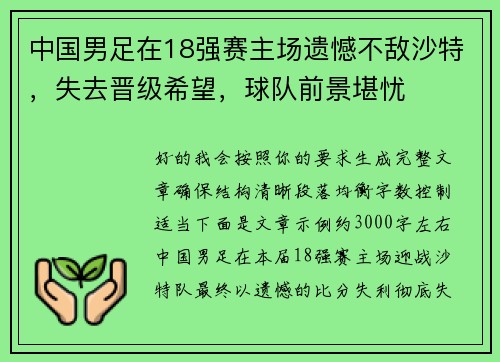 中国男足在18强赛主场遗憾不敌沙特，失去晋级希望，球队前景堪忧