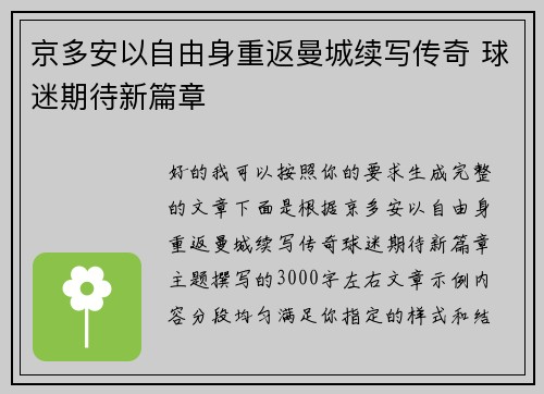 京多安以自由身重返曼城续写传奇 球迷期待新篇章
