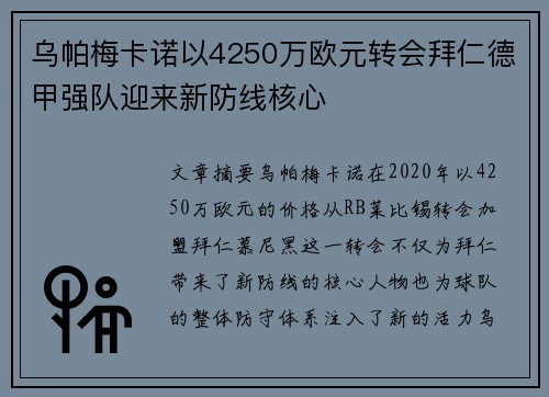 乌帕梅卡诺以4250万欧元转会拜仁德甲强队迎来新防线核心