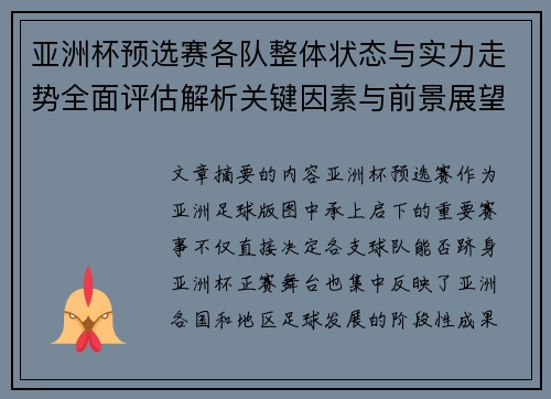 亚洲杯预选赛各队整体状态与实力走势全面评估解析关键因素与前景展望