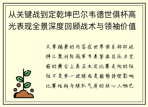 从关键战到定乾坤巴尔韦德世俱杯高光表现全景深度回顾战术与领袖价值解析 从关键战到定乾坤巴尔韦德世俱杯高光表现全景深度回顾战术与领袖价值解析