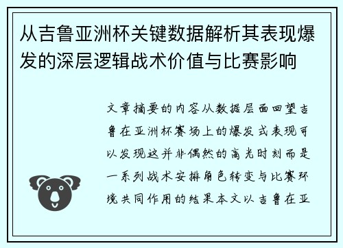 从吉鲁亚洲杯关键数据解析其表现爆发的深层逻辑战术价值与比赛影响