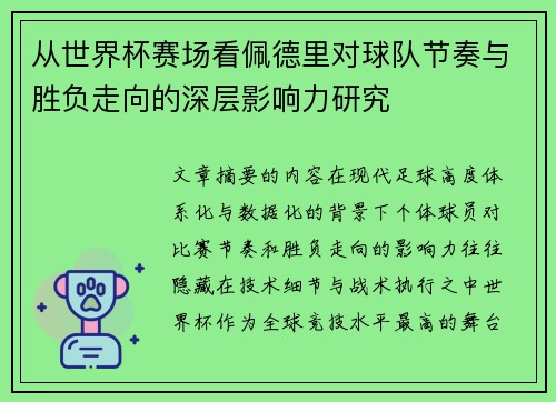 从世界杯赛场看佩德里对球队节奏与胜负走向的深层影响力研究
