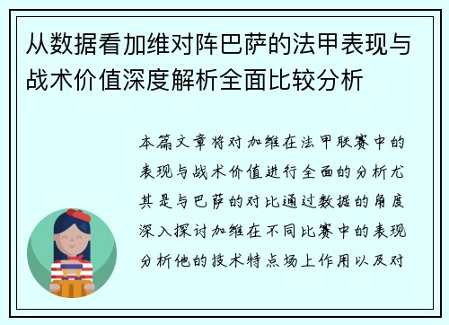 从数据看加维对阵巴萨的法甲表现与战术价值深度解析全面比较分析