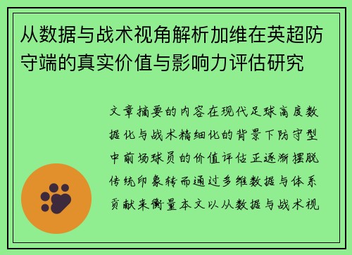 从数据与战术视角解析加维在英超防守端的真实价值与影响力评估研究