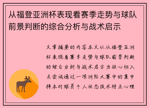 从福登亚洲杯表现看赛季走势与球队前景判断的综合分析与战术启示