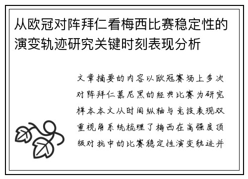从欧冠对阵拜仁看梅西比赛稳定性的演变轨迹研究关键时刻表现分析 从欧冠对阵拜仁看梅西比赛稳定性的演变轨迹研究关键时刻表现分析