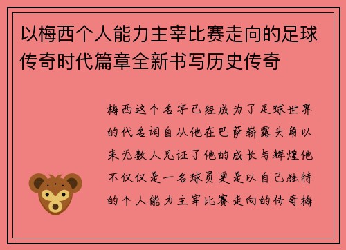 以梅西个人能力主宰比赛走向的足球传奇时代篇章全新书写历史传奇 以梅西个人能力主宰比赛走向的足球传奇时代篇章全新书写历史传奇