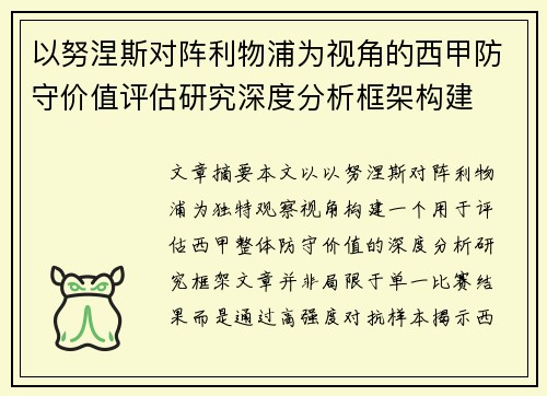 以努涅斯对阵利物浦为视角的西甲防守价值评估研究深度分析框架构建