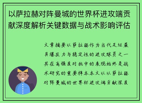 以萨拉赫对阵曼城的世界杯进攻端贡献深度解析关键数据与战术影响评估 以萨拉赫对阵曼城的世界杯进攻端贡献深度解析关键数据与战术影响评估