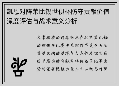 凯恩对阵莱比锡世俱杯防守贡献价值深度评估与战术意义分析 凯恩对阵莱比锡世俱杯防守贡献价值深度评估与战术意义分析
