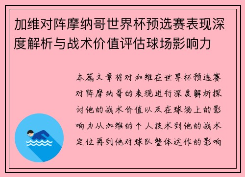加维对阵摩纳哥世界杯预选赛表现深度解析与战术价值评估球场影响力