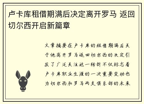 卢卡库租借期满后决定离开罗马 返回切尔西开启新篇章