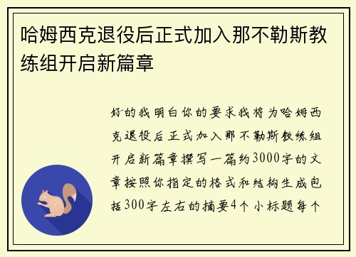 哈姆西克退役后正式加入那不勒斯教练组开启新篇章 哈姆西克退役后正式加入那不勒斯教练组开启新篇章