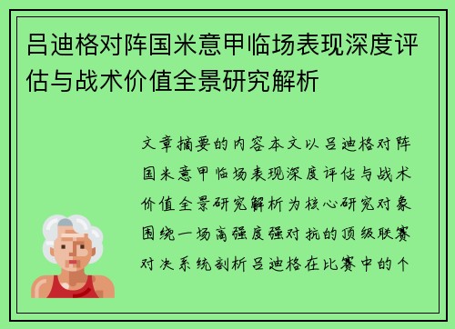 吕迪格对阵国米意甲临场表现深度评估与战术价值全景研究解析 吕迪格对阵国米意甲临场表现深度评估与战术价值全景研究解析