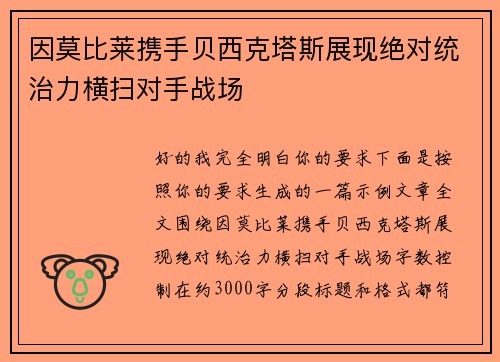 因莫比莱携手贝西克塔斯展现绝对统治力横扫对手战场