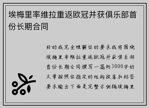 埃梅里率维拉重返欧冠并获俱乐部首份长期合同 埃梅里率维拉重返欧冠并获俱乐部首份长期合同
