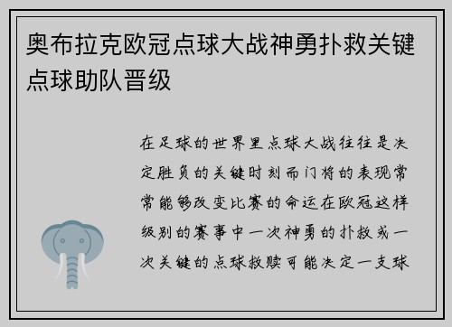 奥布拉克欧冠点球大战神勇扑救关键点球助队晋级