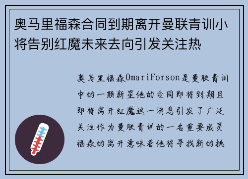奥马里福森合同到期离开曼联青训小将告别红魔未来去向引发关注热 奥马里福森合同到期离开曼联青训小将告别红魔未来去向引发关注热