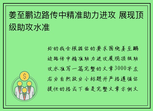 姜至鹏边路传中精准助力进攻 展现顶级助攻水准