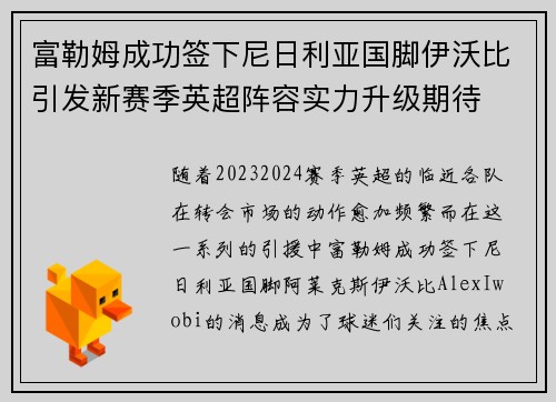 富勒姆成功签下尼日利亚国脚伊沃比引发新赛季英超阵容实力升级期待