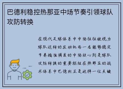 巴德利稳控热那亚中场节奏引领球队攻防转换 巴德利稳控热那亚中场节奏引领球队攻防转换