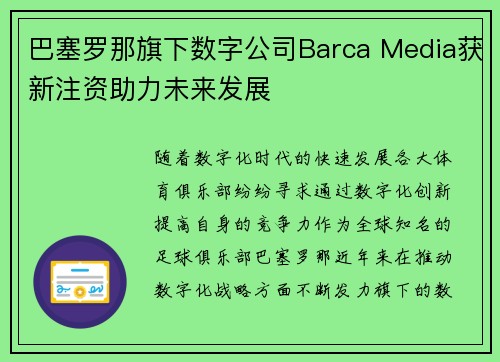 巴塞罗那旗下数字公司Barca Media获新注资助力未来发展 巴塞罗那旗下数字公司Barca Media获新注资助力未来发展