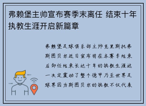 弗赖堡主帅宣布赛季末离任 结束十年执教生涯开启新篇章