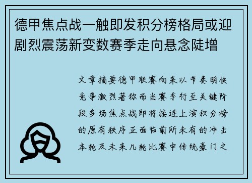 德甲焦点战一触即发积分榜格局或迎剧烈震荡新变数赛季走向悬念陡增 德甲焦点战一触即发积分榜格局或迎剧烈震荡新变数赛季走向悬念陡增