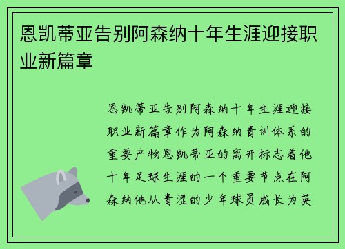 恩凯蒂亚告别阿森纳十年生涯迎接职业新篇章