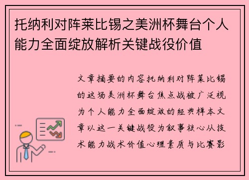 托纳利对阵莱比锡之美洲杯舞台个人能力全面绽放解析关键战役价值