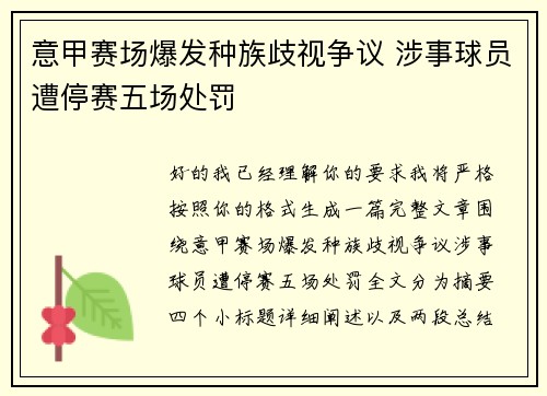 意甲赛场爆发种族歧视争议 涉事球员遭停赛五场处罚