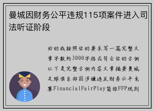 曼城因财务公平违规115项案件进入司法听证阶段 曼城因财务公平违规115项案件进入司法听证阶段