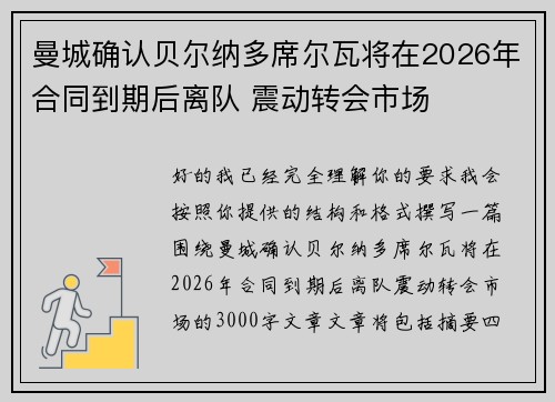曼城确认贝尔纳多席尔瓦将在2026年合同到期后离队 震动转会市场 曼城确认贝尔纳多席尔瓦将在2026年合同到期后离队 震动转会市场