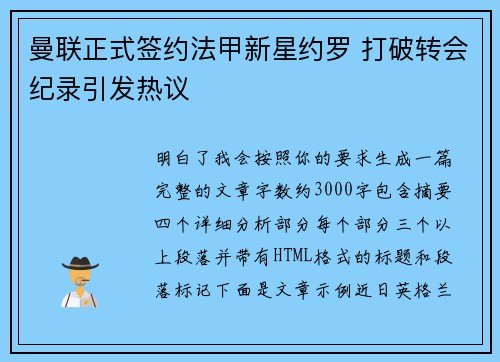 曼联正式签约法甲新星约罗 打破转会纪录引发热议 曼联正式签约法甲新星约罗 打破转会纪录引发热议