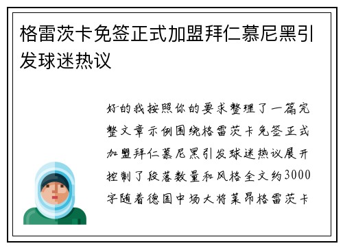 格雷茨卡免签正式加盟拜仁慕尼黑引发球迷热议