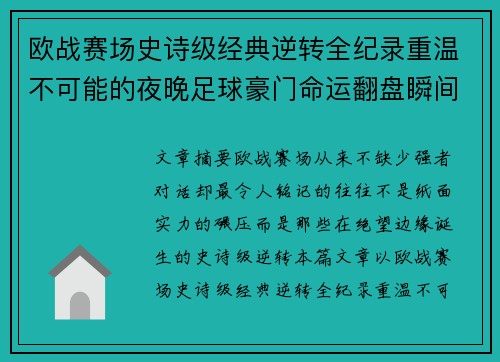 欧战赛场史诗级经典逆转全纪录重温不可能的夜晚足球豪门命运翻盘瞬间 欧战赛场史诗级经典逆转全纪录重温不可能的夜晚足球豪门命运翻盘瞬间