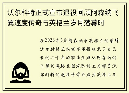 沃尔科特正式宣布退役回顾阿森纳飞翼速度传奇与英格兰岁月落幕时