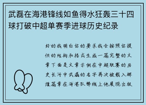 武磊在海港锋线如鱼得水狂轰三十四球打破中超单赛季进球历史纪录