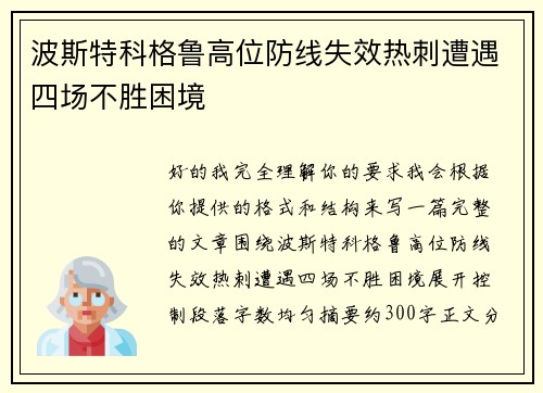 波斯特科格鲁高位防线失效热刺遭遇四场不胜困境