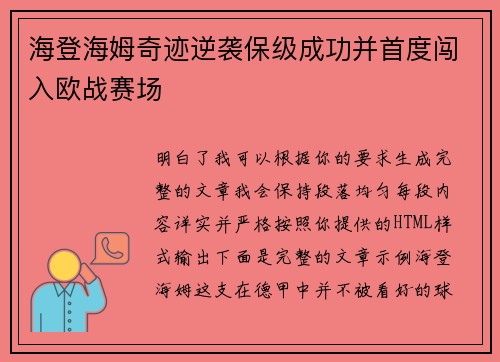 海登海姆奇迹逆袭保级成功并首度闯入欧战赛场