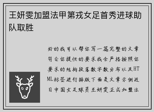 王妍雯加盟法甲第戎女足首秀进球助队取胜